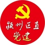 颍州区直党建ico