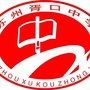 苏州市吴中胥口中学ico