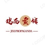 鸡西宣传ico