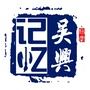 记忆吴兴ico