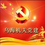 乌海机关党建ico