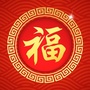 福寿吉祥相册ico