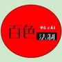 百色法制ico
