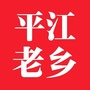 平江家乡群ico
