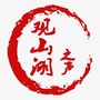 观山湖之声ico