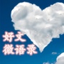 好文微语录ico