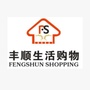 丰顺生活购物ico