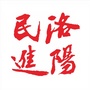 民进洛阳市委会ico
