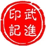 武进印记ico