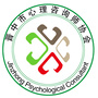 晋中市心理咨询师协会ico