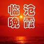 临沧老干部工作ico