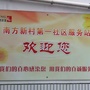 南方新村ico