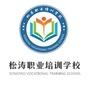 松涛职业技能培训学校ico