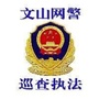 文山州网警巡查执法ico