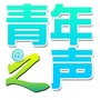 永州青年之声ico