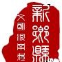 文明河南在新乡县ico