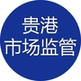 贵港市场监管ico