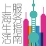 上海生活服务指南公众号ico