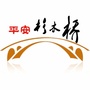 平安杉木桥ico
