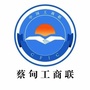 蔡甸工商联ico