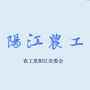 农工党阳江市委会ico