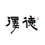 德泽茶事ico