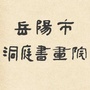 岳阳市洞庭书画院公众号ico