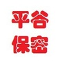 平谷保密ico