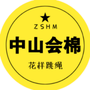 中山会棉花样跳绳公众号ico