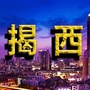 揭西老乡大群ico
