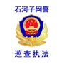 新疆石河子网警巡查执法ico