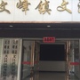 文峰镇文江社区居委会ico