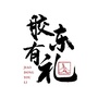 胶东有礼公众号ico
