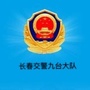 长春交警九台大队ico