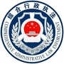 丛台综合行政执法ico