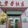 通东街道繁荣社区ico
