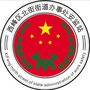 西峰区北街街道办事处安监站公众号ico