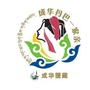 成华丹巴一家亲ico