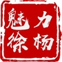 魅力徐杨ico