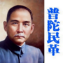 上海普陀民革ico