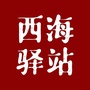 西海驿ico