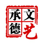 承德文艺ico