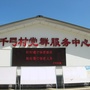 十陵街道千弓村ico