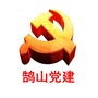 鹄山党建ico