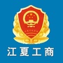 江夏工商ico