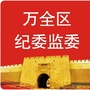 清廉万全ico