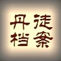 丹徒档案ico