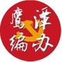 鹰潭编办ico