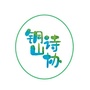 铜山诗协微刊ico