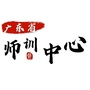 广东省中小学教师培训中心公众号ico